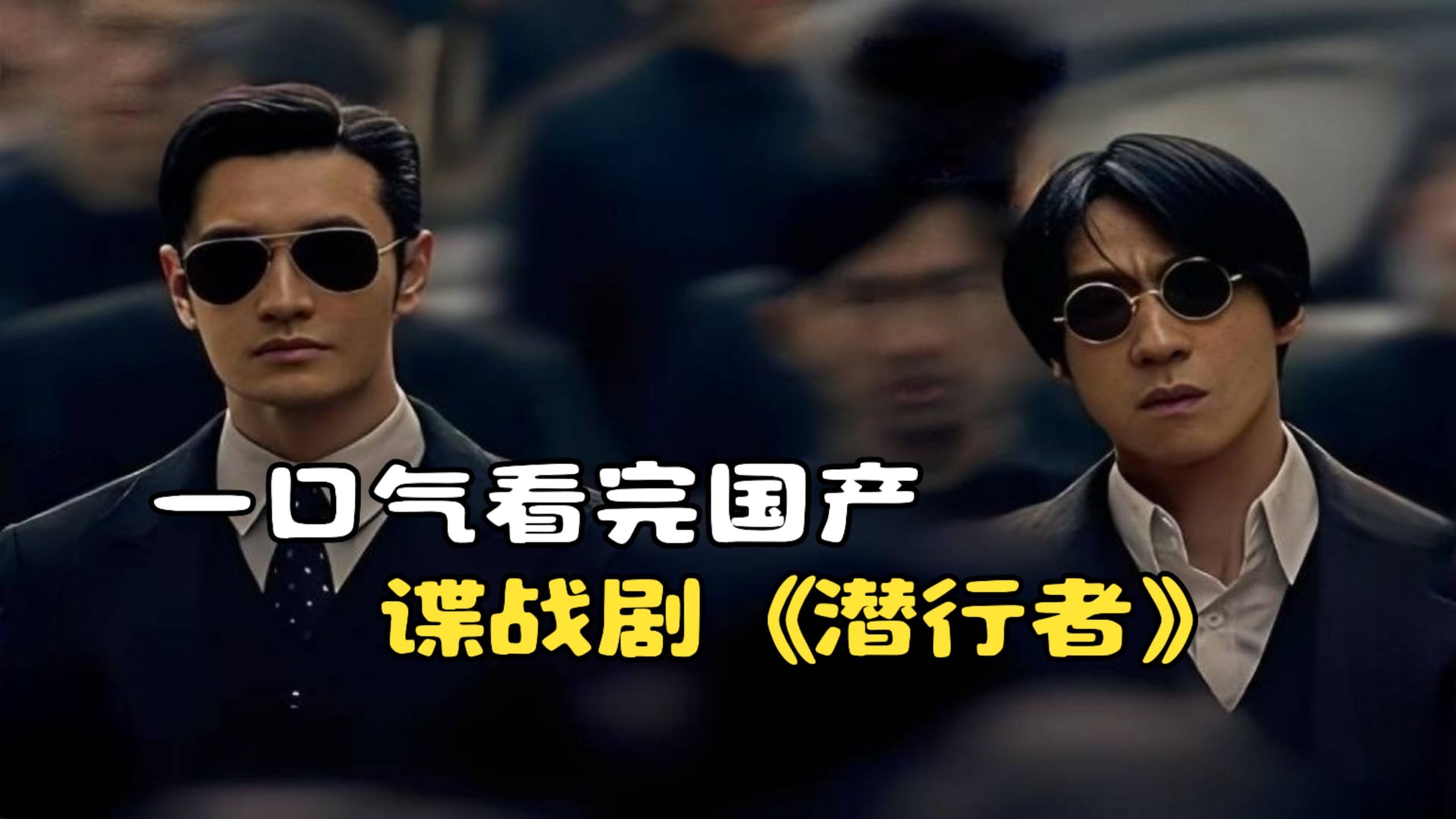 一口气看完国产谍战剧《潜行者》，杜鹃啼血饮冰潜行！