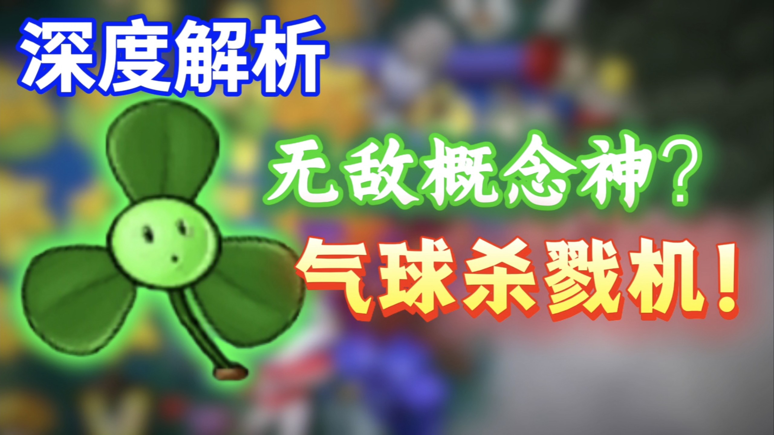PVZ植物测评 凭什么说三叶草防空能完爆仙人掌？