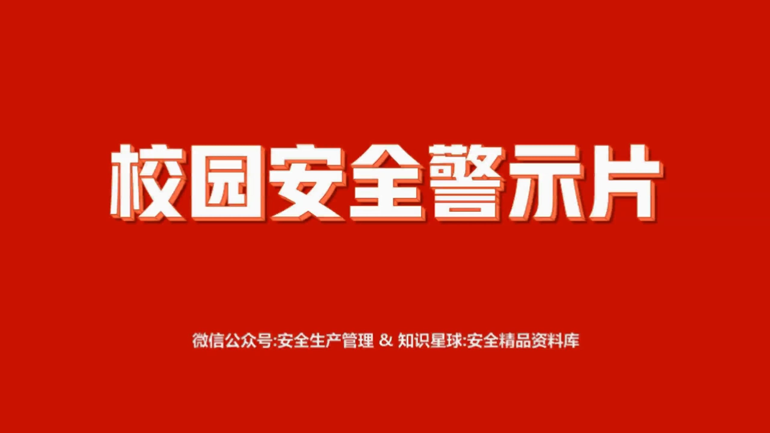危险！学校安全事故瞬间