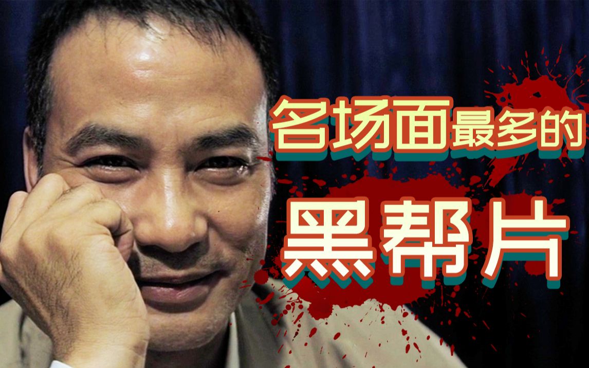 【片片】生猛又大胆！香港最大黑帮的恩怨情仇，巅峰期港片真敢拍！《黑社会2:以和为贵》