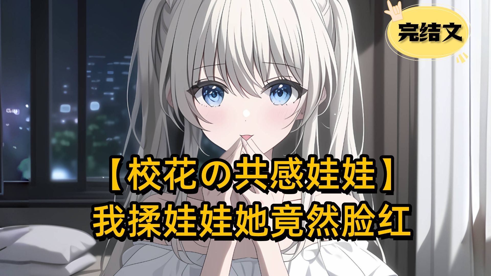 【完结漫画】高冷校花×我的玩偶共感了！她竟能感知每个触摸动作？！这设定太太羞耻！