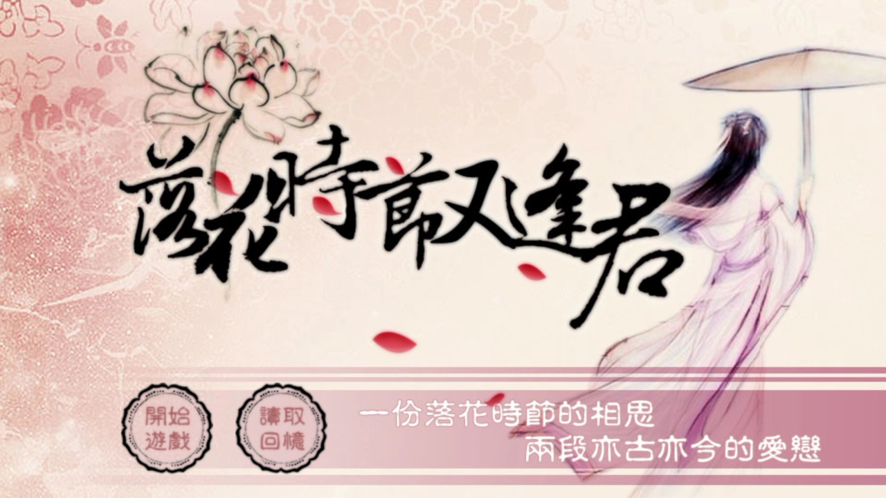 落花时节又逢君古早下架橙光游戏全线完结