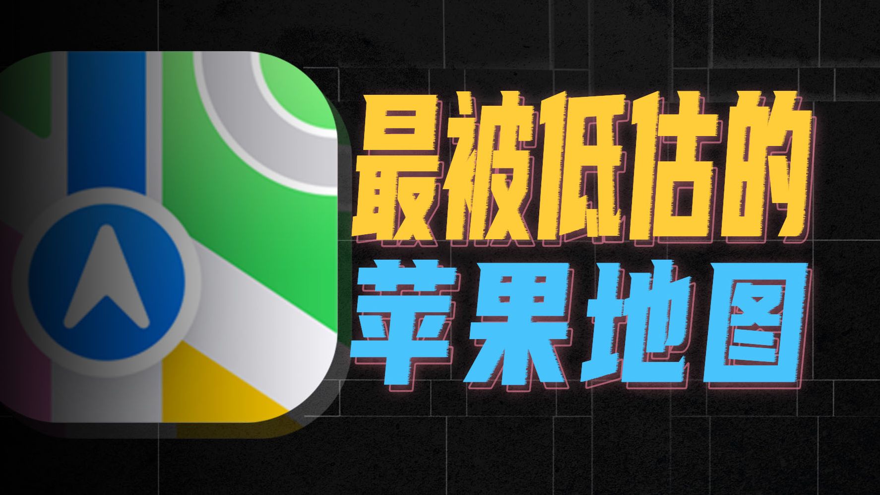 被严重低估的苹果地图，藏了各种夯到爆的功能