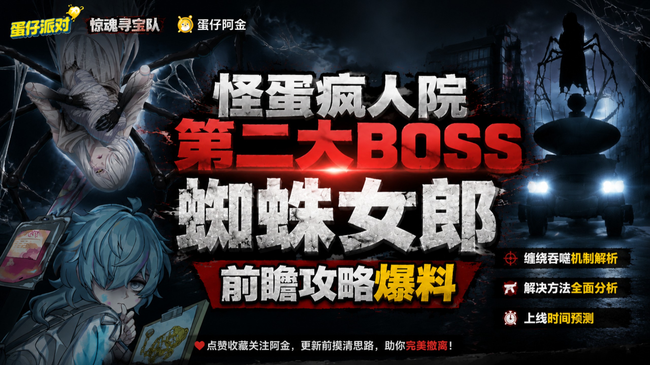怪蛋疯人院第二大boss蜘蛛女郎前瞻攻略！