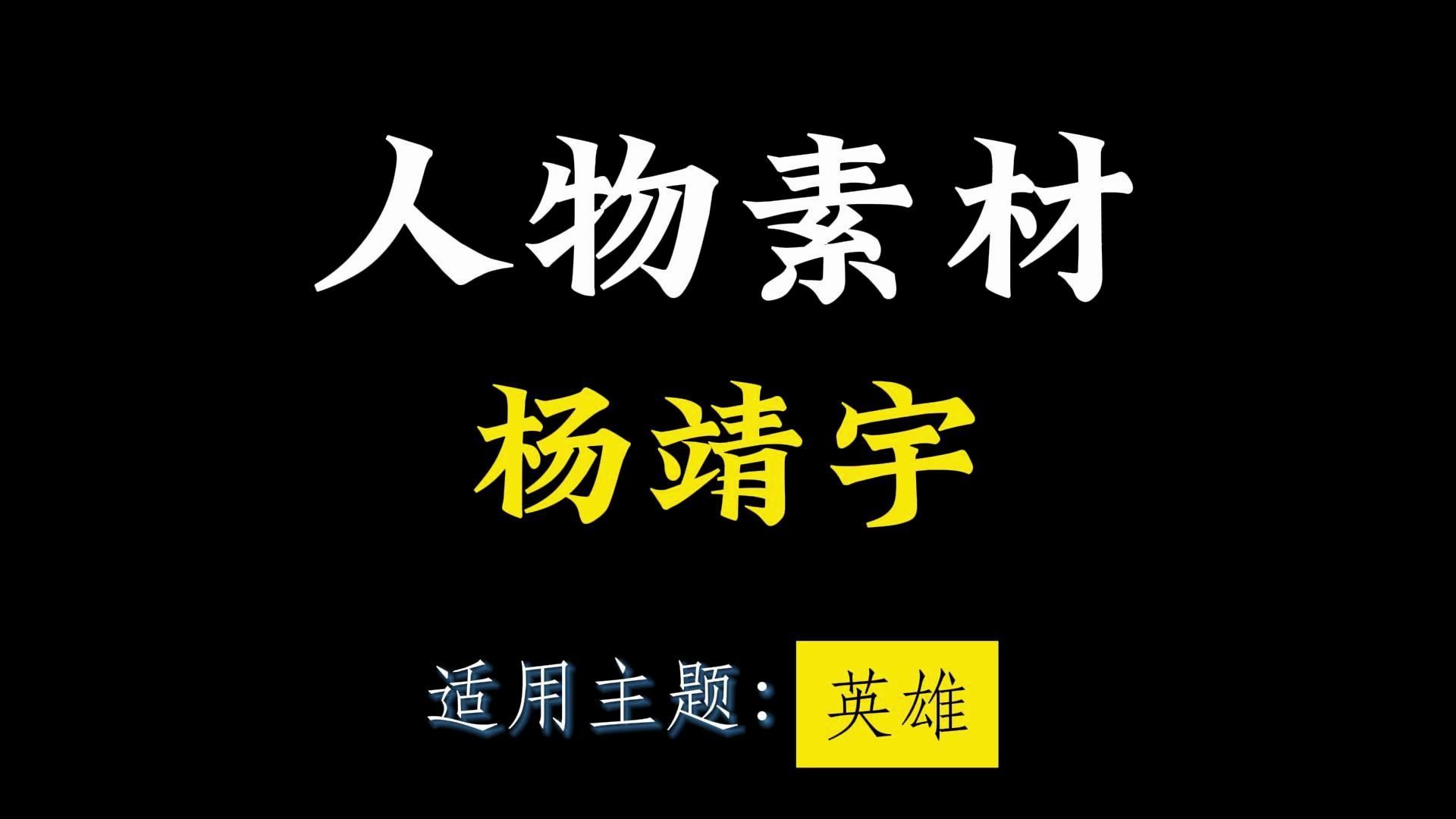 【人物素材】杨靖宇||适用主题：英雄