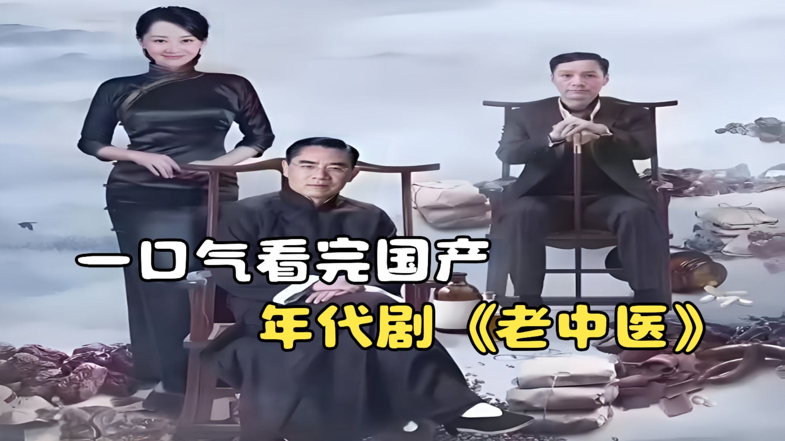 一口气看完国产年代剧《老中医》，传奇老中医小人物大历史！