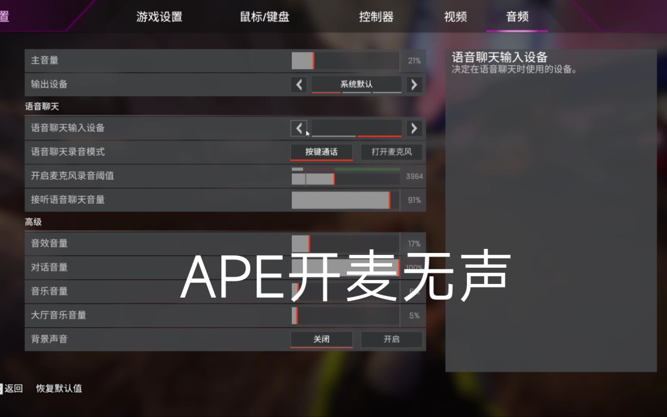 Apex开麦有图标，但是队友听不见