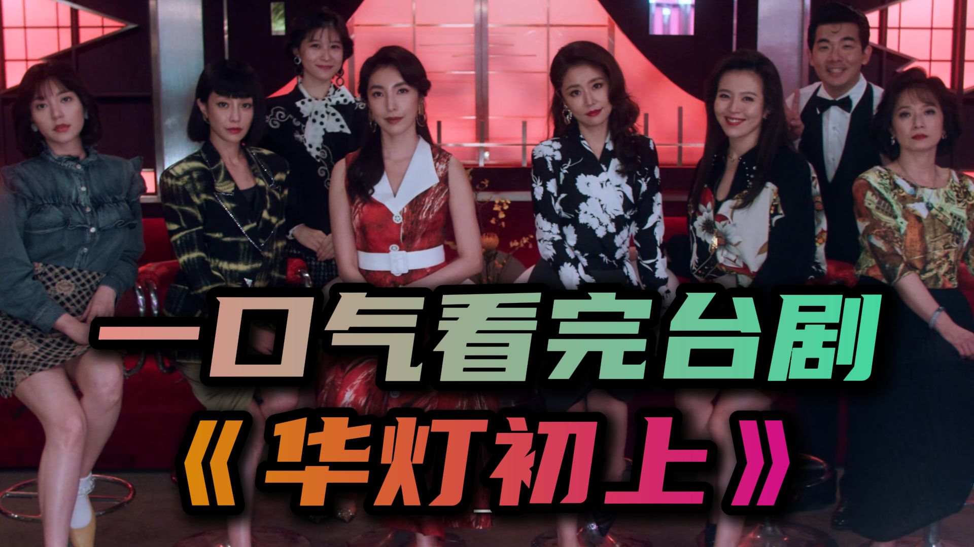 时长6小时，爆肝10万字！带你一口气看完高分悬疑台剧《华灯初上》1-3季！
