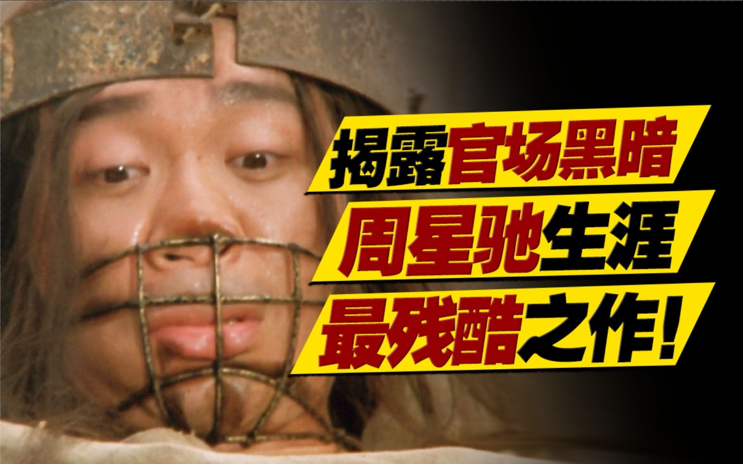 周星驰冷门神作首夺影帝，官场黑暗百姓怨声载道！万字重温《审死官》