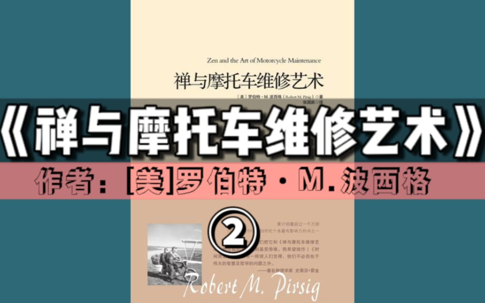 有声书《禅与摩托车维修艺术》② （9-16章）｜这是一本被书名耽误的好书【精选小说＆AI男声】