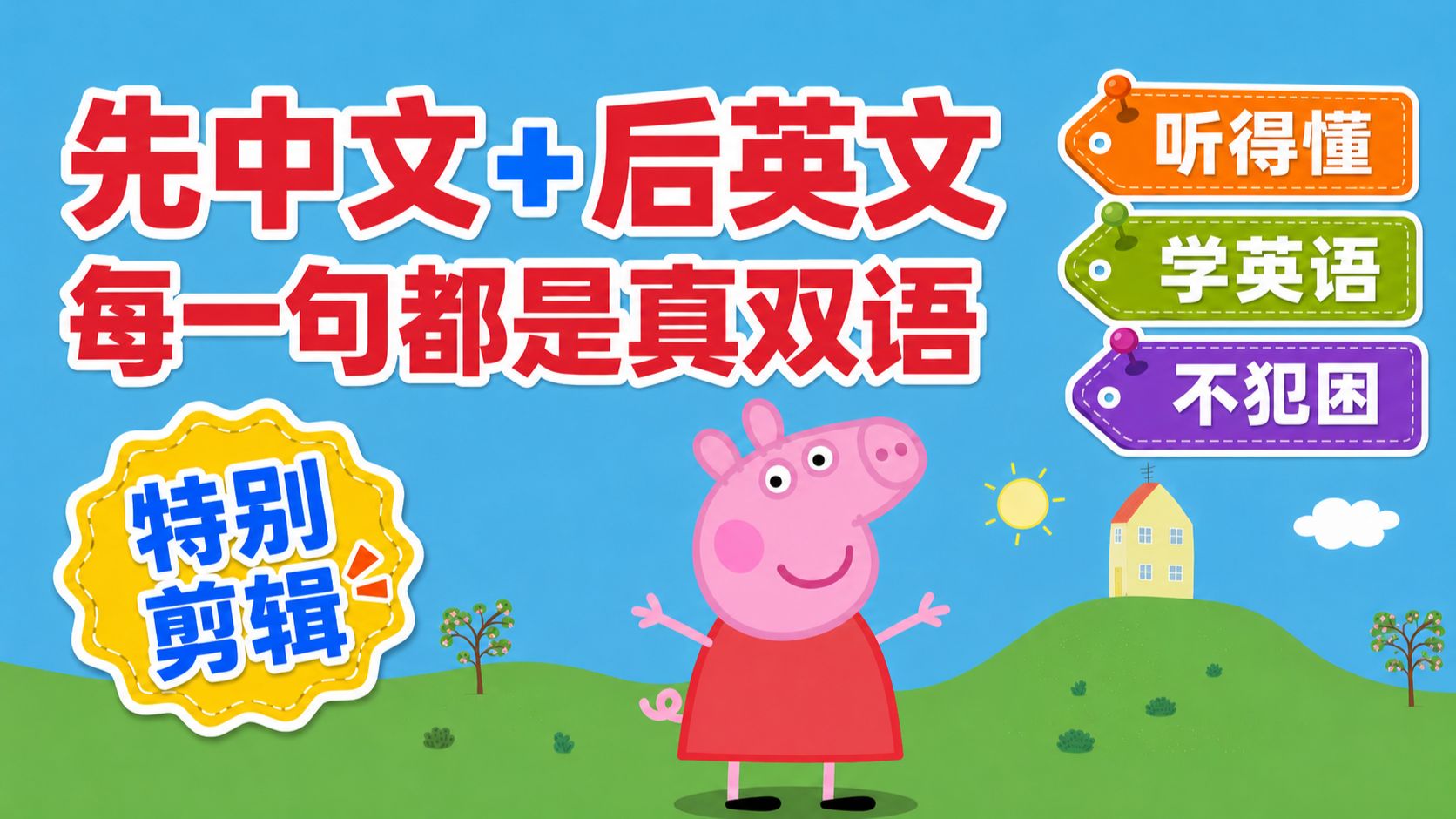 像学母语一样学英语 真双语动画《小猪佩奇》第四季全 【1080p可投屏】