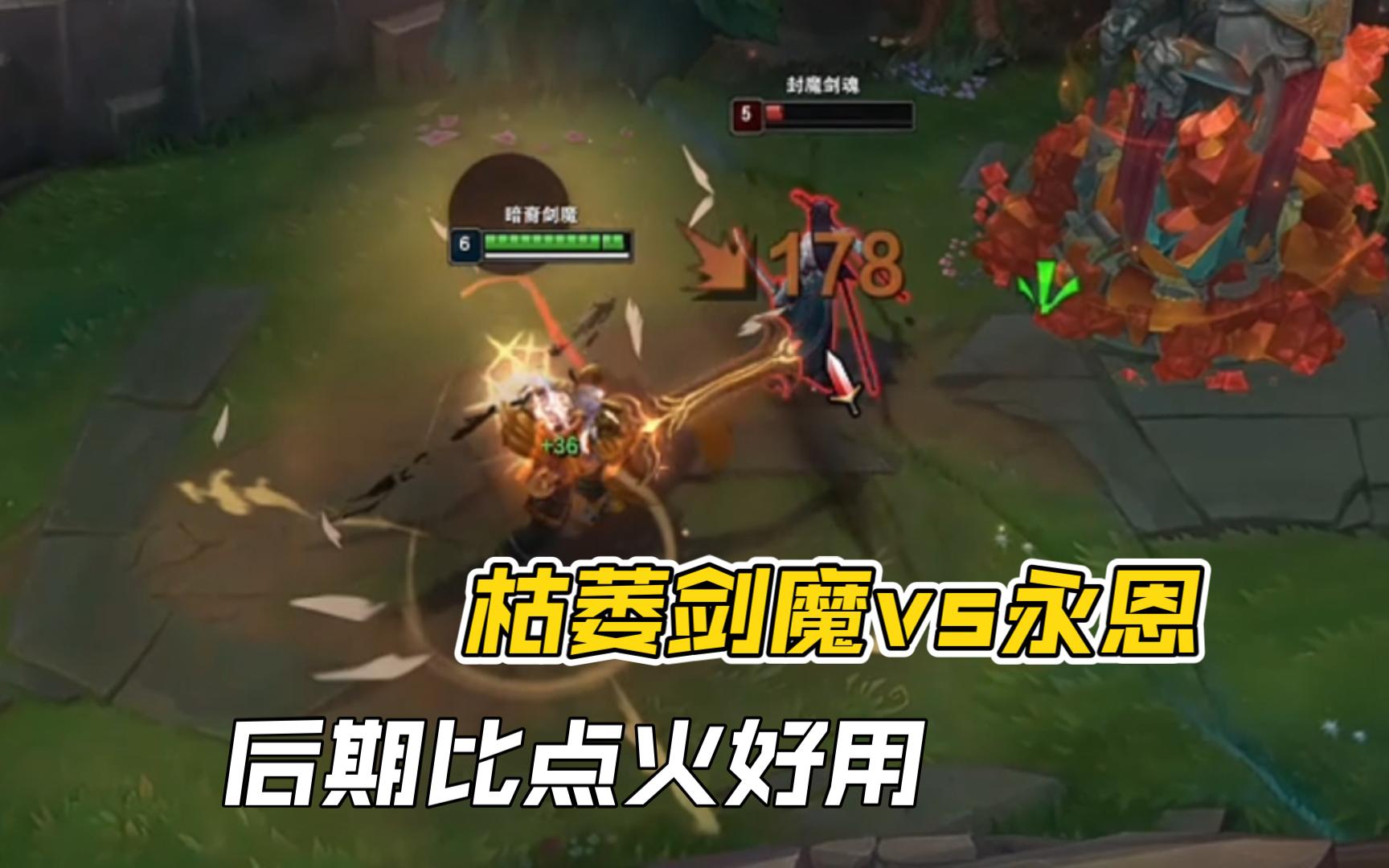 枯萎剑魔vs永恩，后期比点火好用