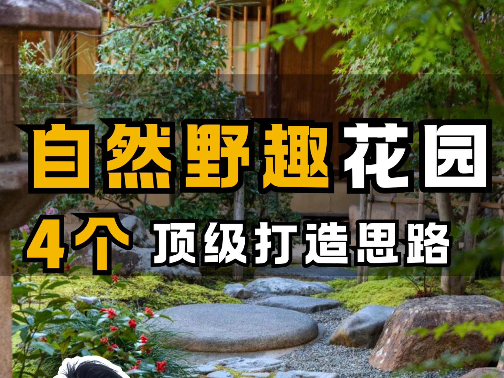 什么花园越久越有味道？分享4个野趣庭院打造思路！