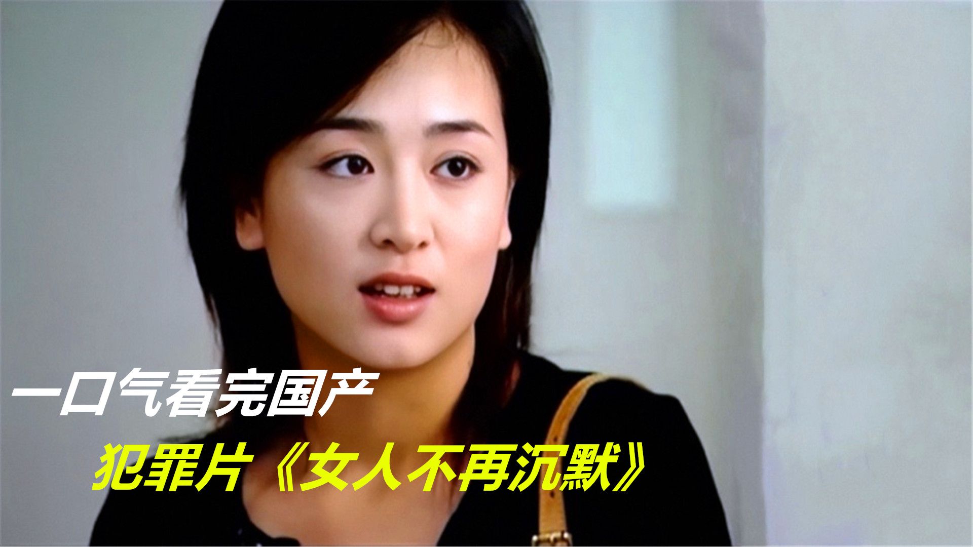 一口气看完国产犯罪片《女人不再沉默》，原来侯局长早都开始学英语了，真带劲