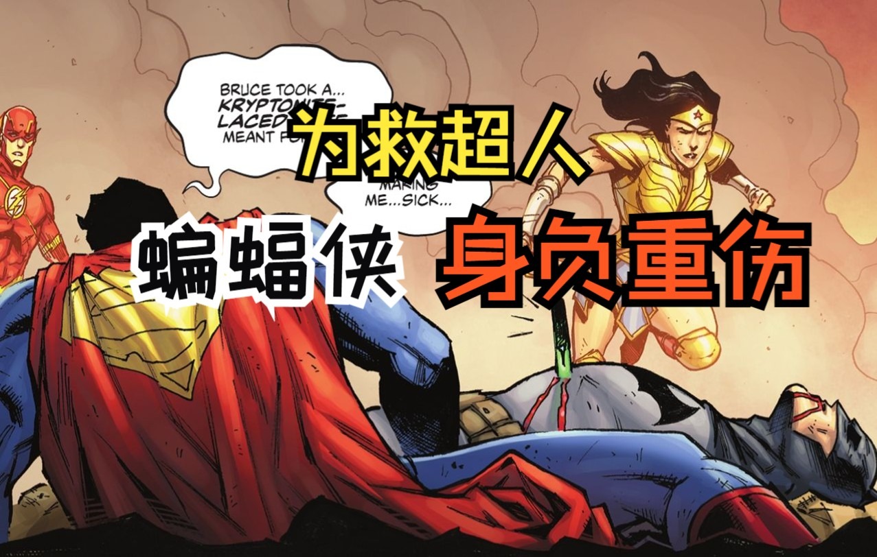 【DC漫画】《正义联盟：最后的征程(2021年)第七章(终章)》为救超人，蝙蝠侠身负重伤；众人齐心，绿灯侠大仇终得报。