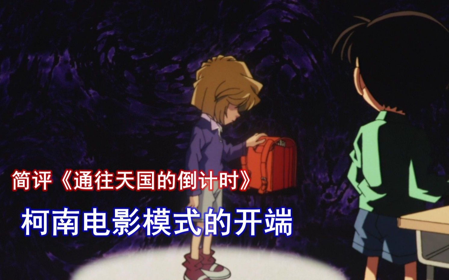 柯南文武结合的完美之作！简评剧场版《通往天国的倒计时》