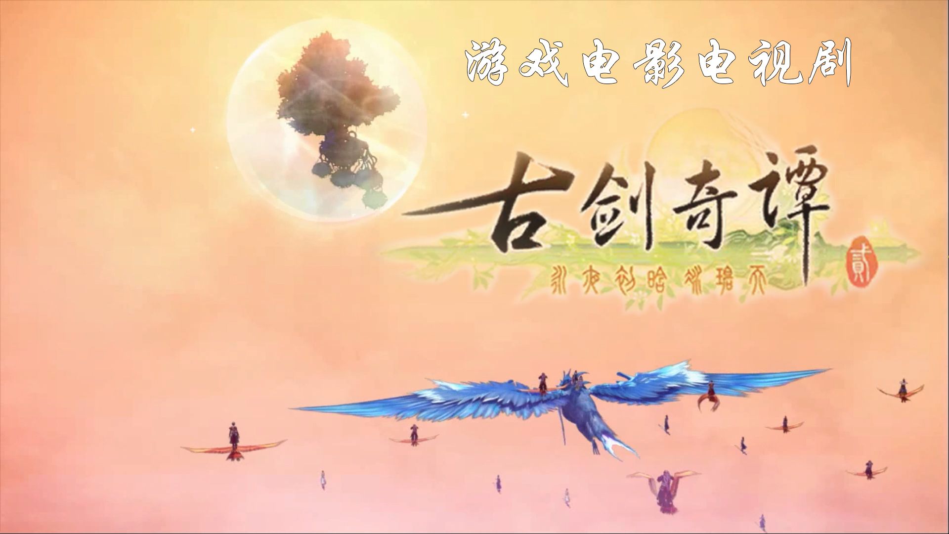 《古剑奇谭2》剧情连续剧（完结）