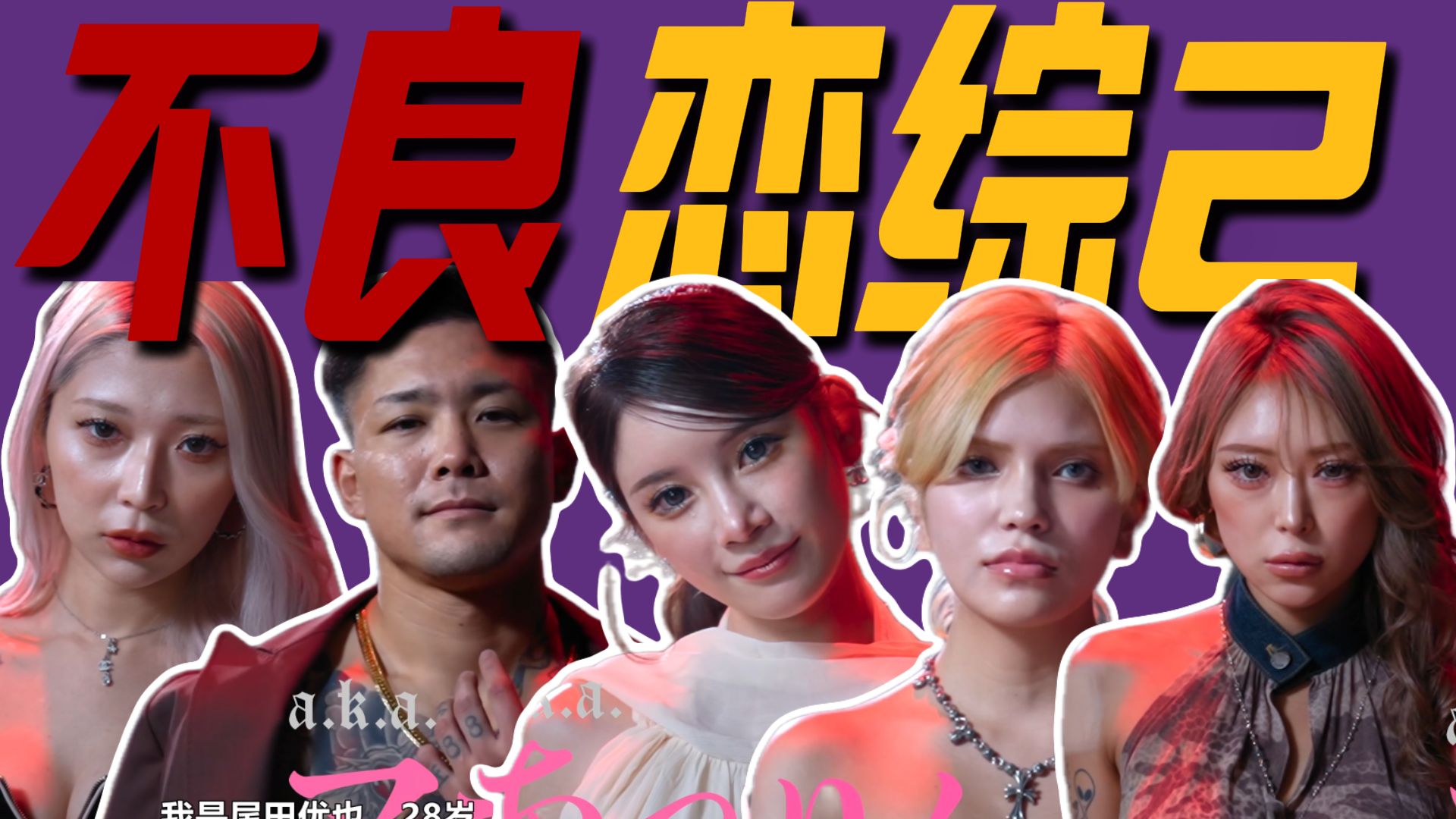 不良男女谈恋爱！海王都被女嘉宾骂哭了！《不良一族寻爱记2》解说01