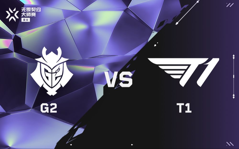 【曼谷大师赛】总决赛  G2 VS T1