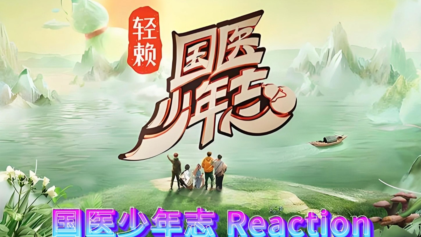 【国医少年志第一季Reaction 01】少年们的中医研学之旅正式展开，让我瞅瞅中医编外弟子夏之光的中医学习之路
