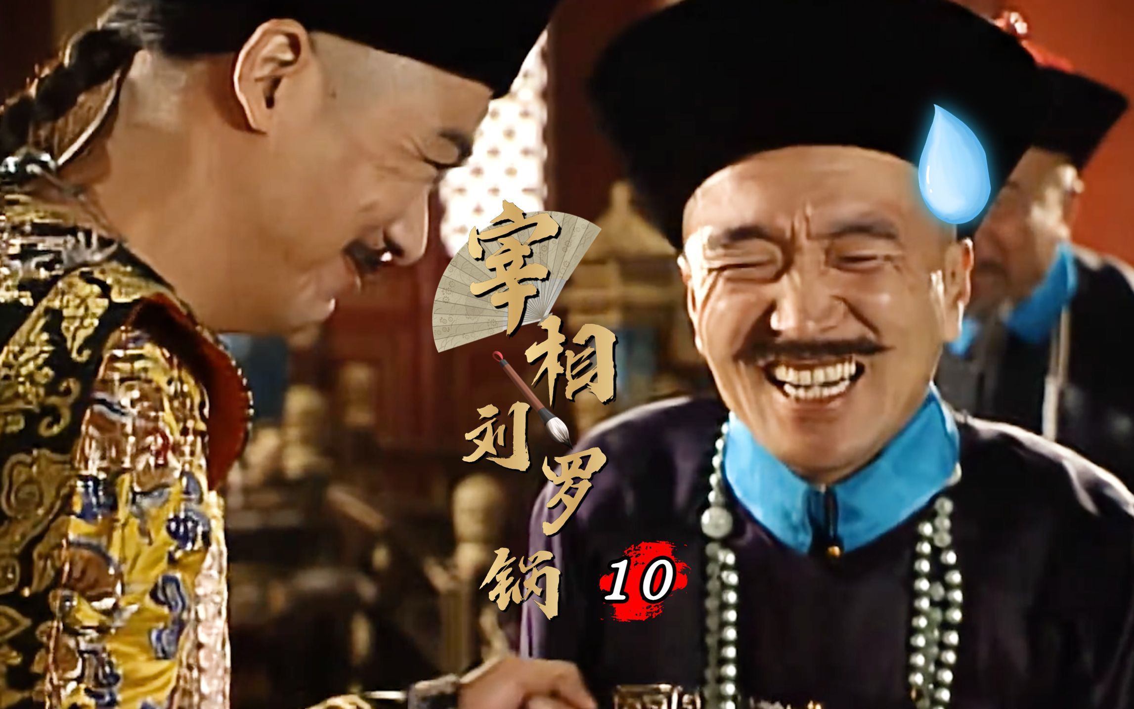 刘罗锅10：和珅一句明儿被当街抓走，刘罗锅扳倒汪仲直，一句话吓坏乾隆，合着朕也要反清复明？