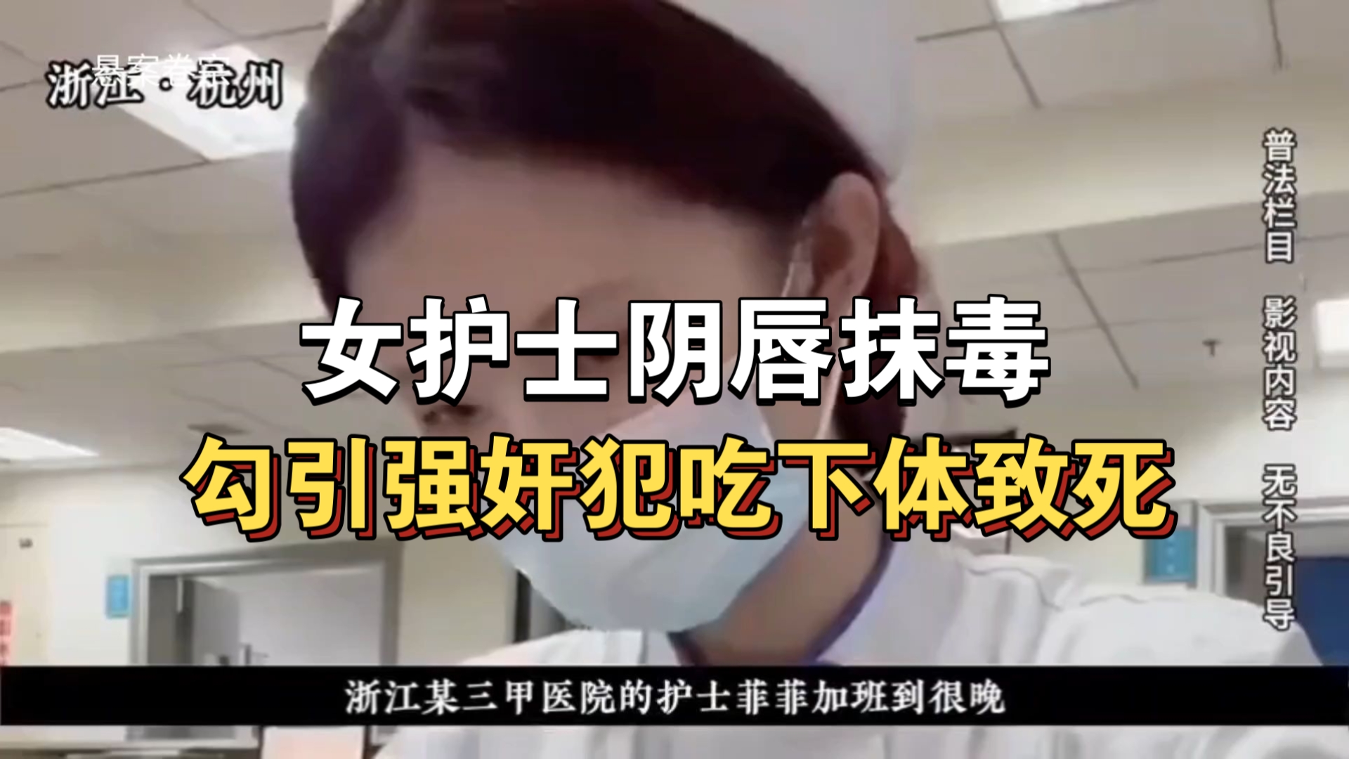 大型纪录片《女护士阴唇抹毒，勾引强奸犯吃下体致死》持续为你播出！