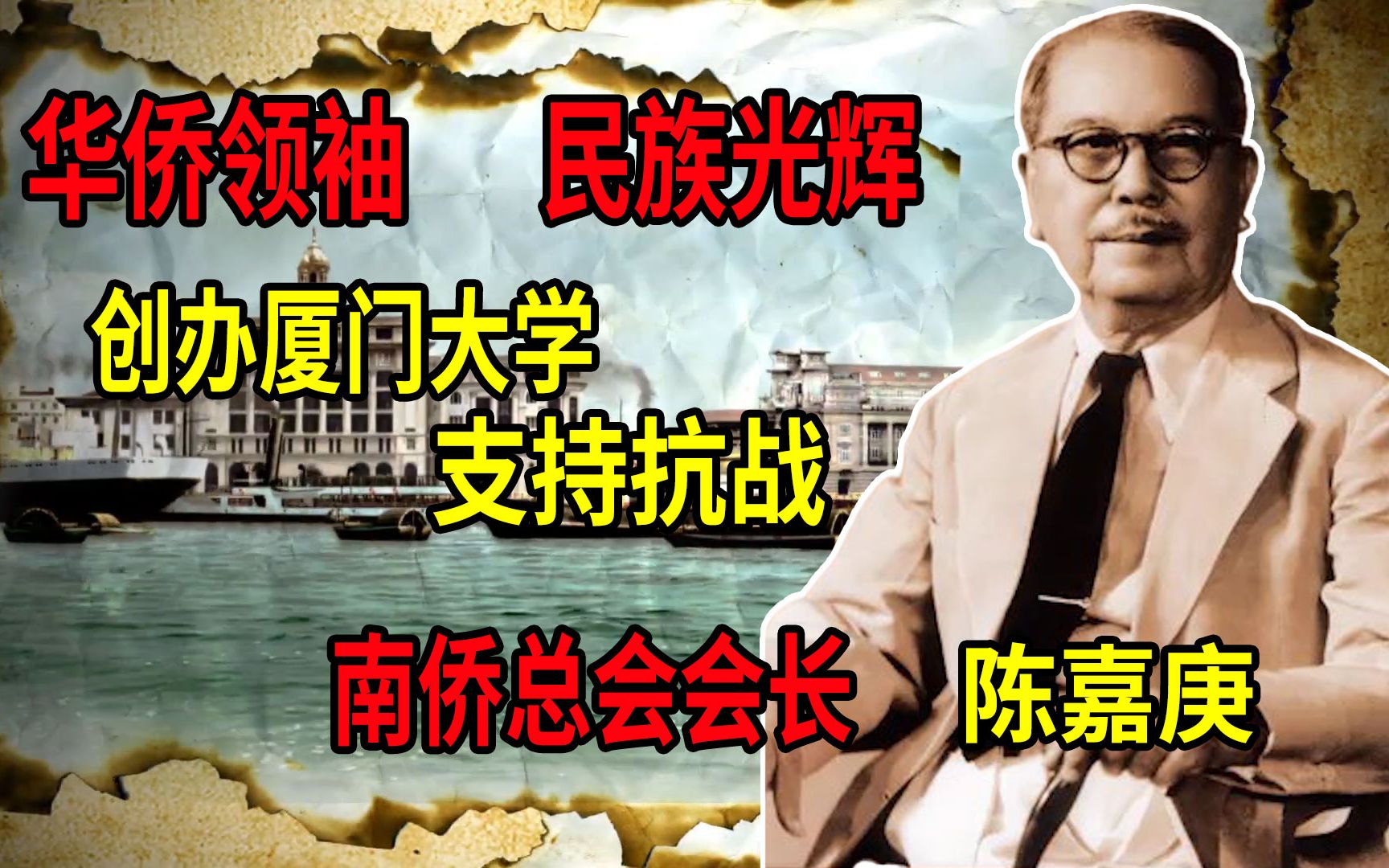 南洋爱国华侨领袖陈嘉庚！一生奉献，创办厦门大学，支援抗战