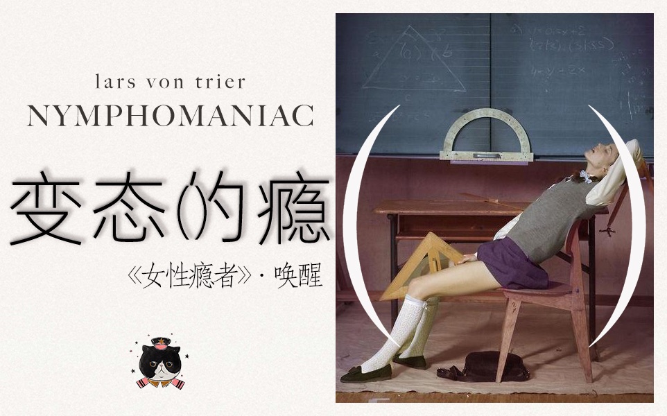 【慕成】瘾欲的萌芽，拉片《女性瘾者》第一章。是垂钓还是狩猎？是孤独还是疾病？拉斯冯提尔是如何利用电影，呈现这一病症的阶段？分析视听，学习知识，感受边缘者的悲欢