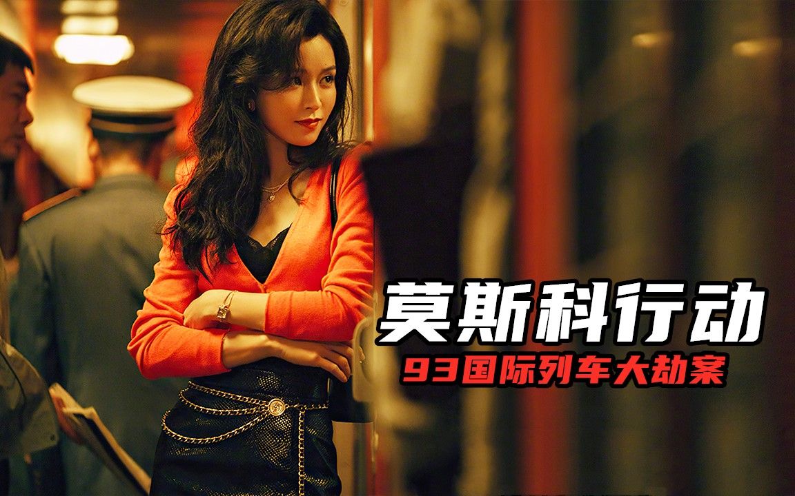 《莫斯科行动》燃炸来袭！刘德华黄轩同台飚戏，张涵予血战亡命悍匪！