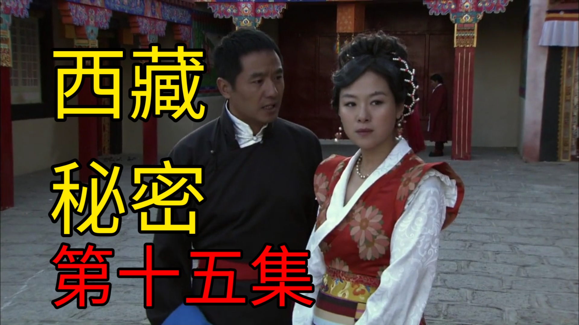 《扎西喇嘛传奇》万字精讲 第十五集:扎西绝望的背锅之旅“是的，我们有一个孩子已经18岁了。"“你到底有没有这个孩子？？”