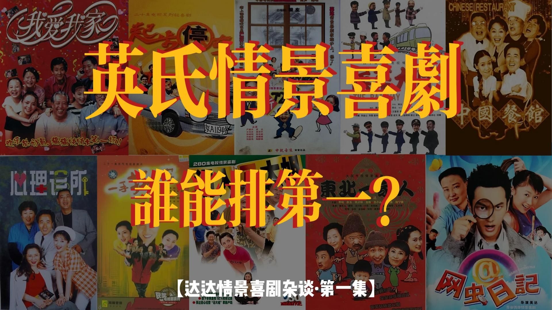 英氏情景喜剧排名：《东北一家人》排第三《闲人马大姐》只排第八？【达达情景喜剧杂谈·第一集】