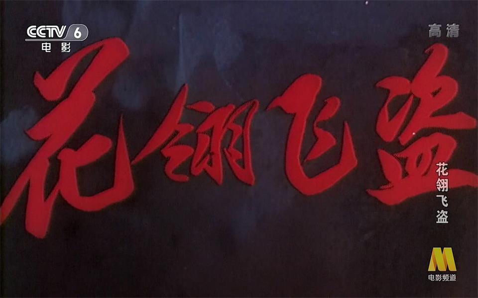 【古装】花翎飞盗 1989年【CCTV6高清720p】