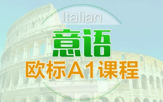 意大利语欧标A1