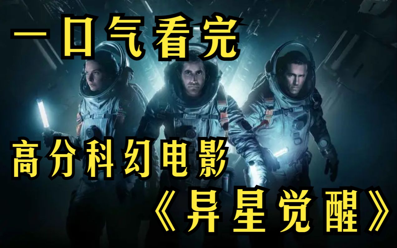 高分科幻电影《异星觉醒》 如果火星上存在生命，将会对人类造成威胁吗？深度解读