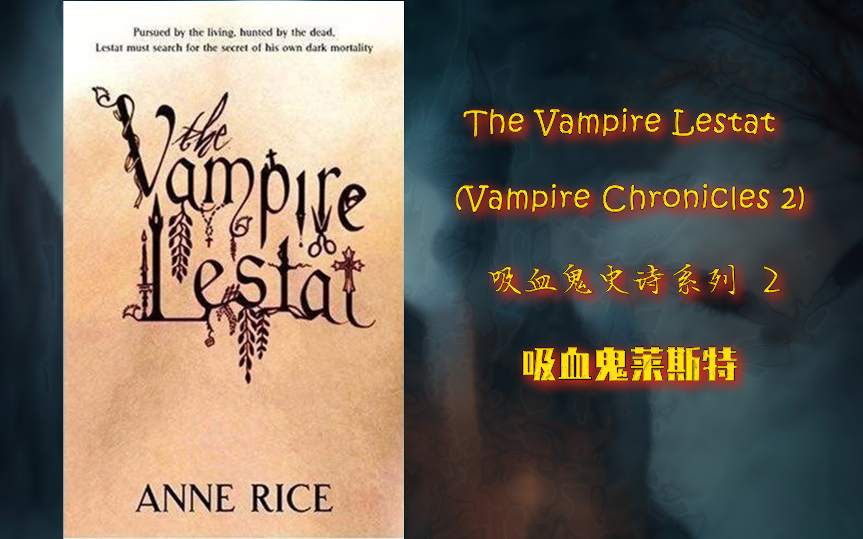 【英文有声/小说】The Vampire Lestat/ 吸血鬼莱斯特 (Vampire Chronicles 2) by Anne Rice