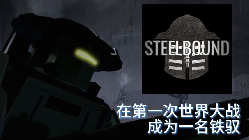 Roblox之STEELBOUND-在第一次世界大战里里成为铁驭?