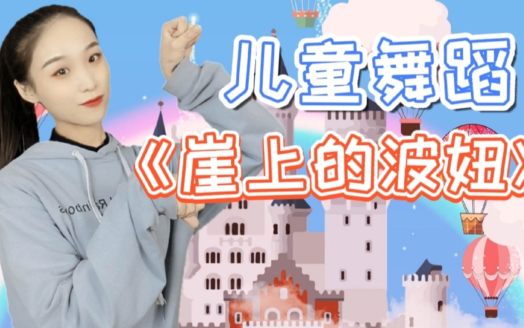 儿童舞蹈《崖上的波妞》完整版，肚子圆圆滚滚，像小小女孩~