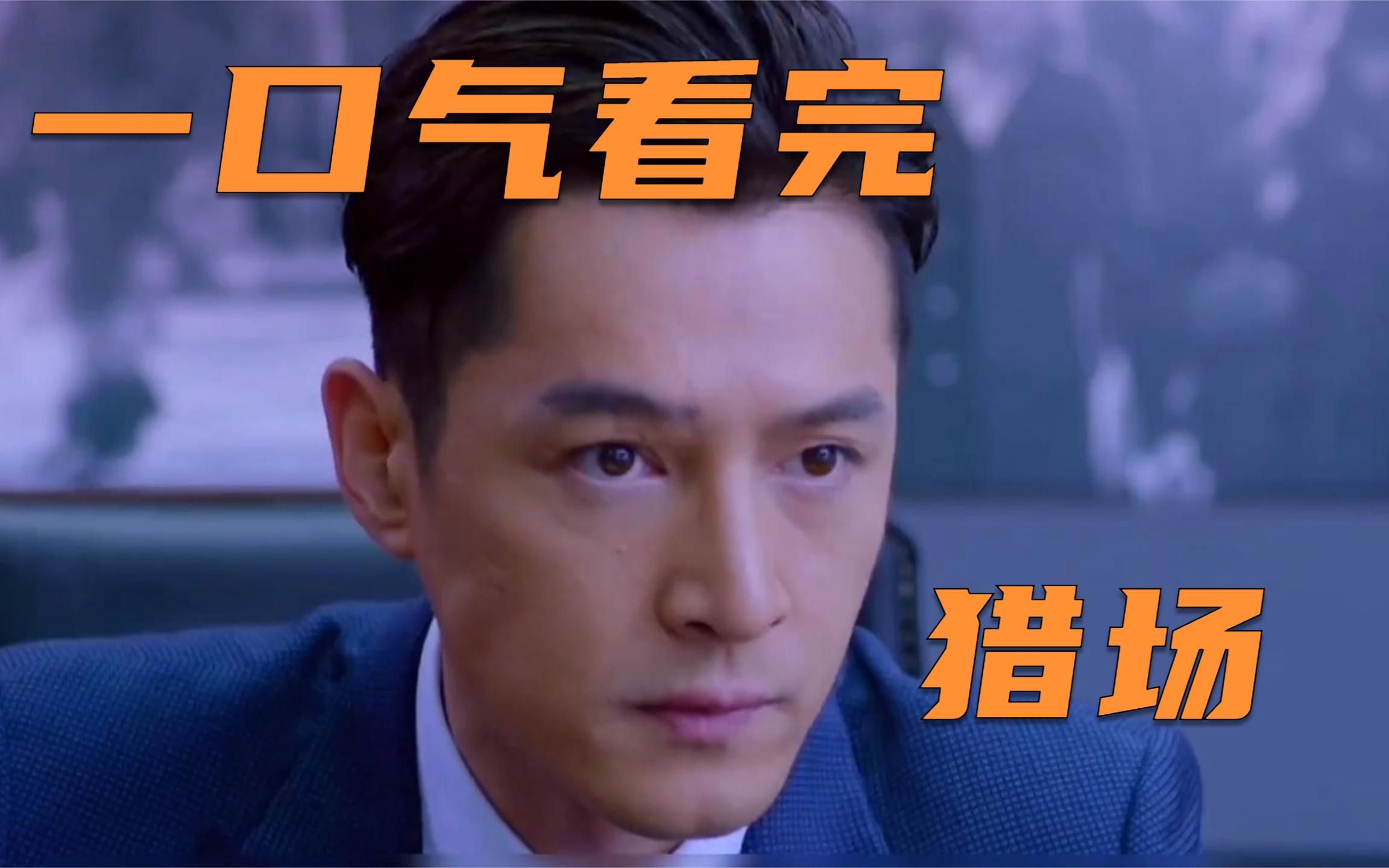 一口气看完《猎场》