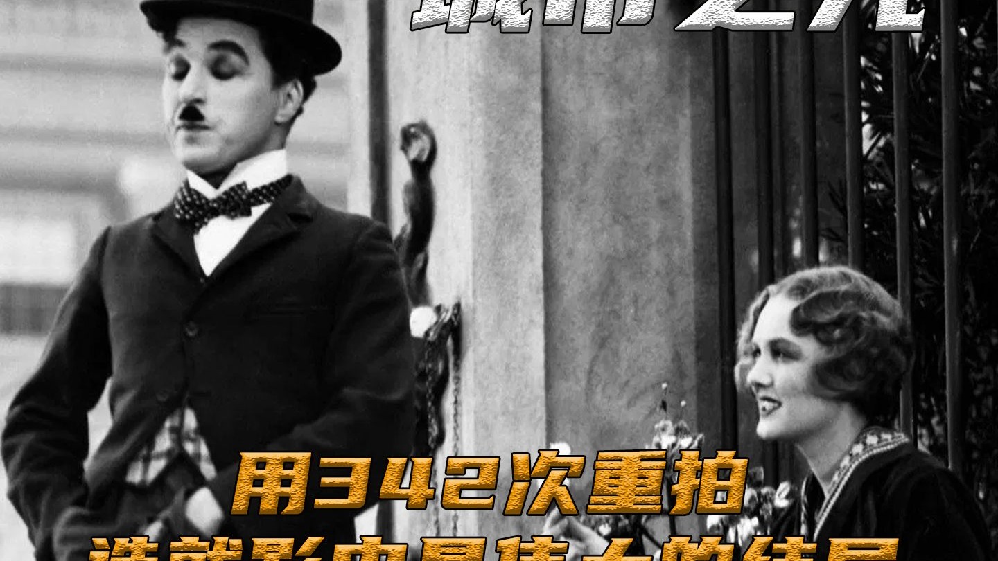 【城市之光】用342次重拍，造就影史最伟大的结局，卓别林生涯巅峰之作