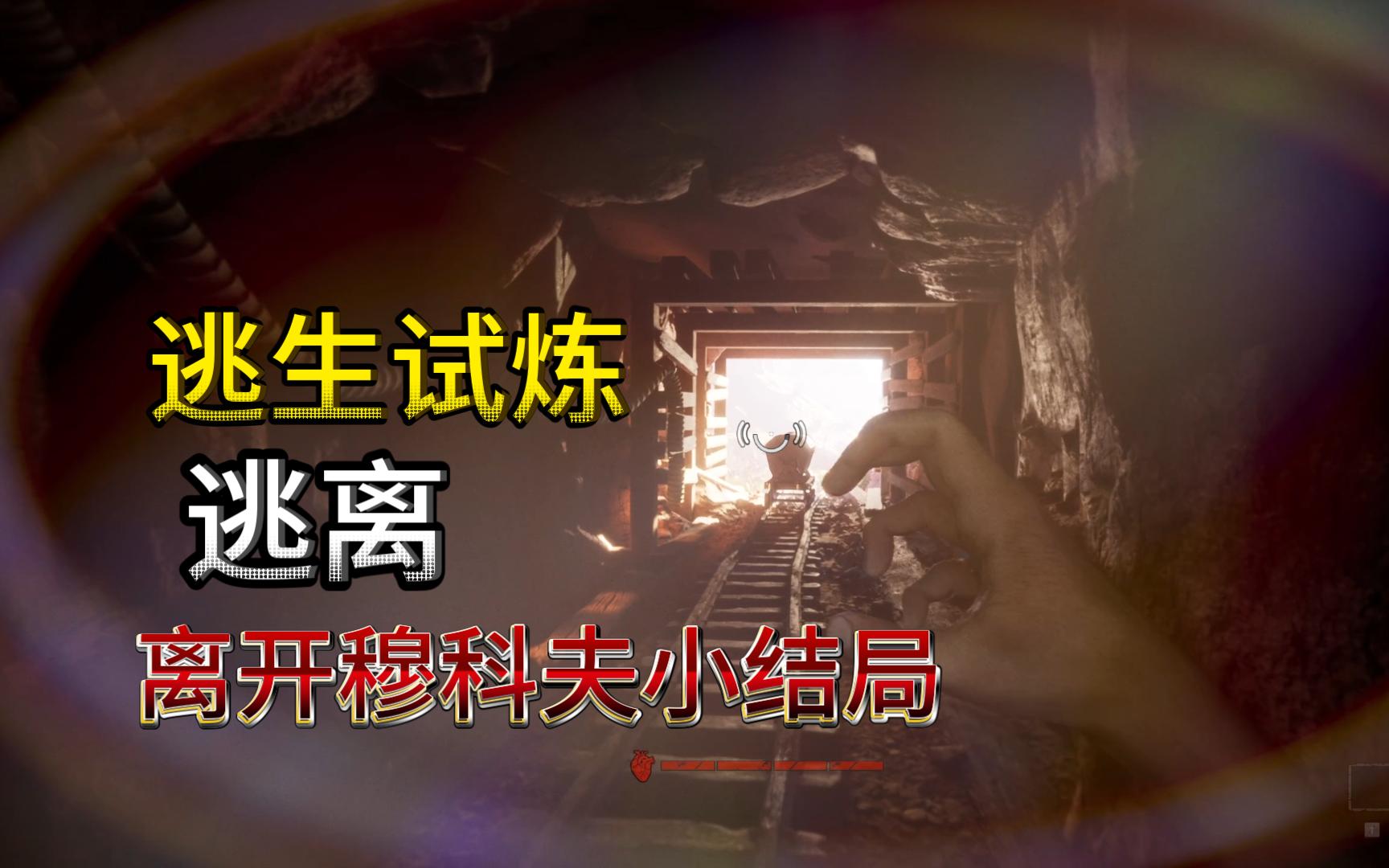 『逃生试炼』-《逃离》离开穆科夫实验室小结局