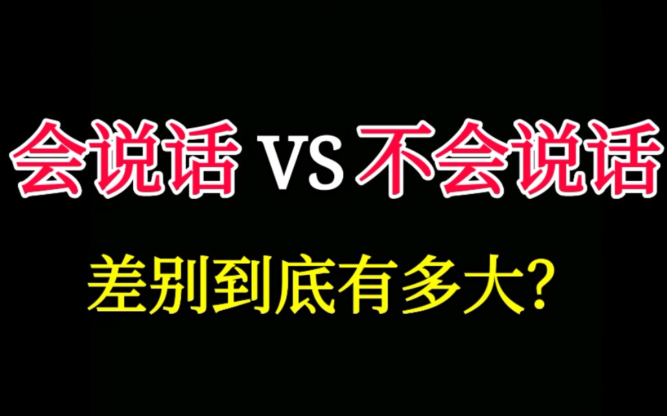 同一件事，会说话VS不会说话，差别到底有多大？