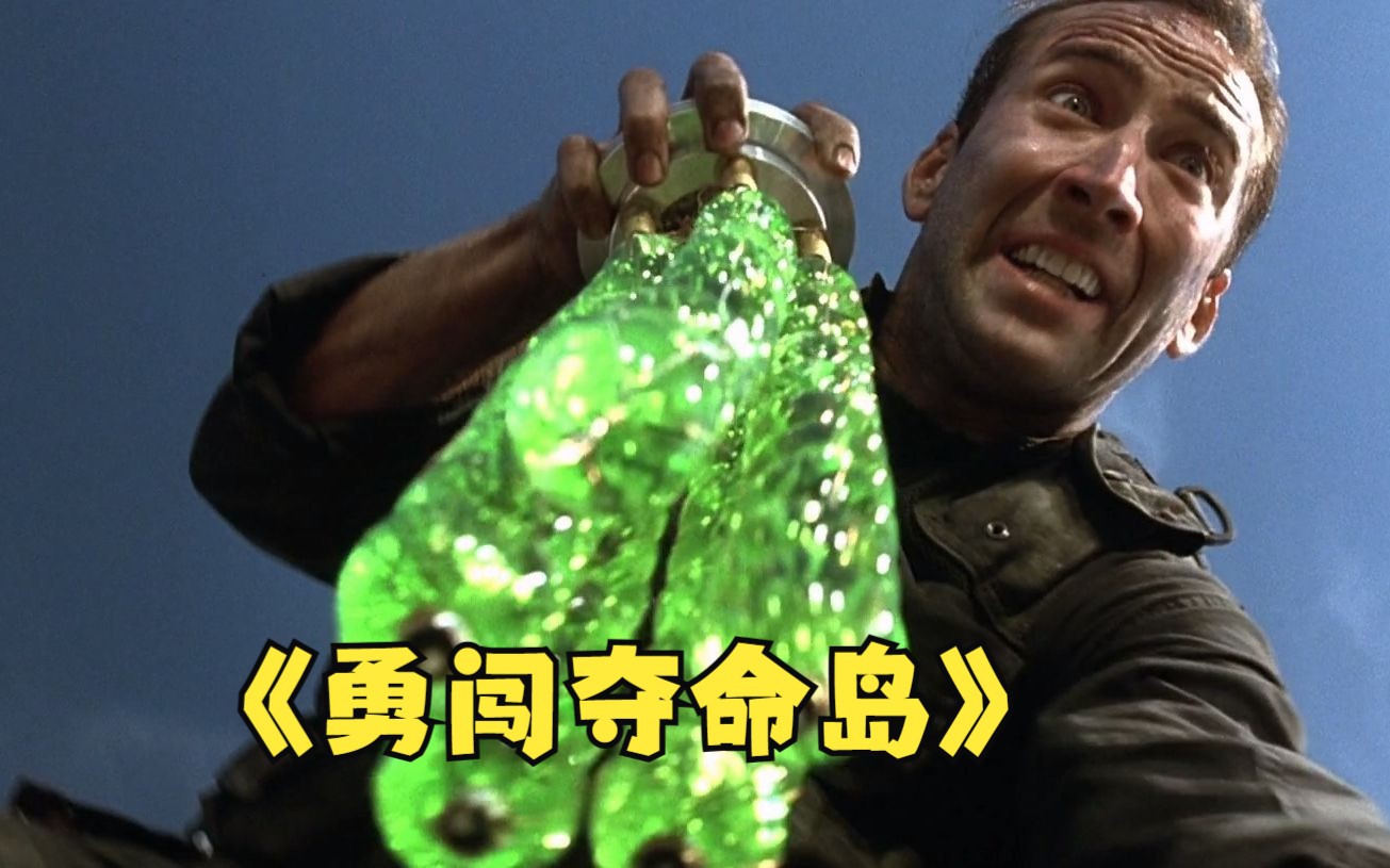 90年代经典的动作片，我心中最狂暴的特种兵电影，《勇闯夺命岛》