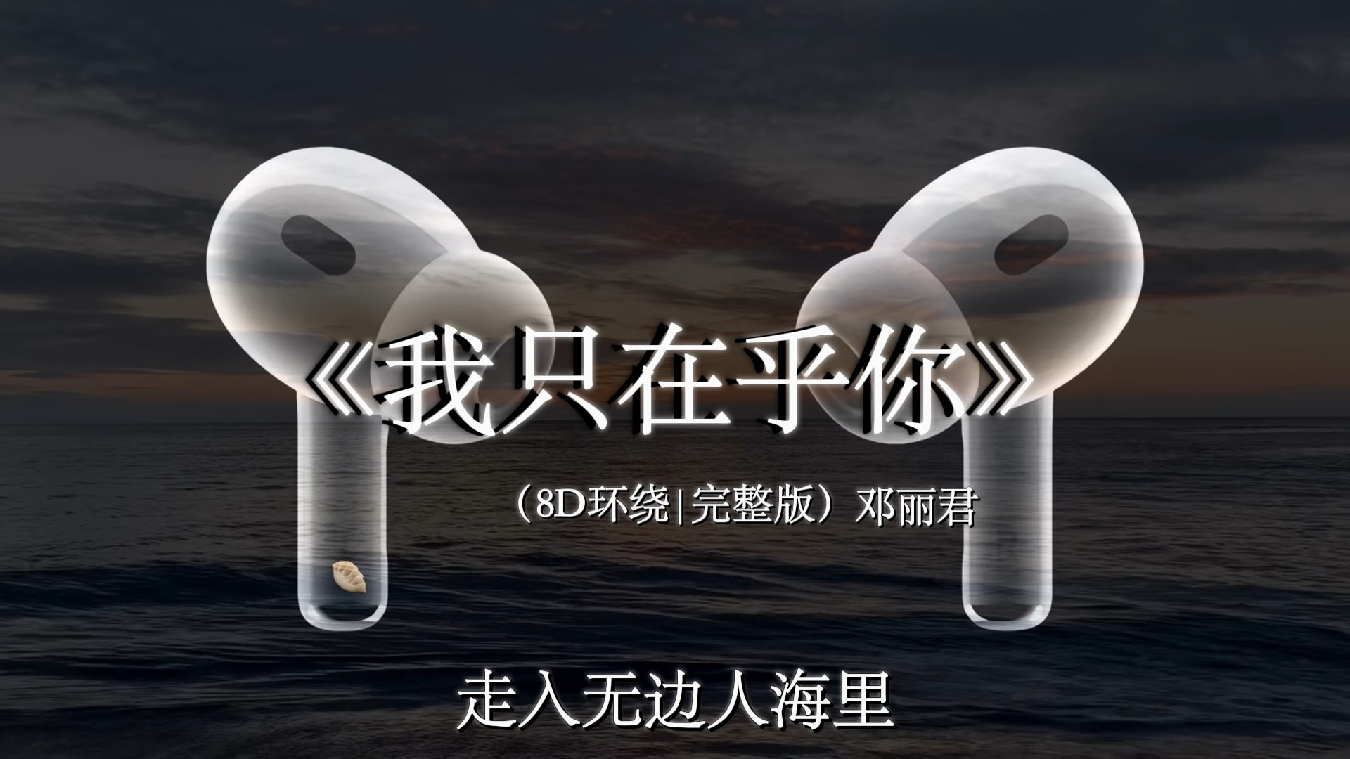 【8D环绕混响🎧】人生几何能够得到知己 失去生命的力量也不可惜.#戴上耳机 #我只在乎你 #邓丽君