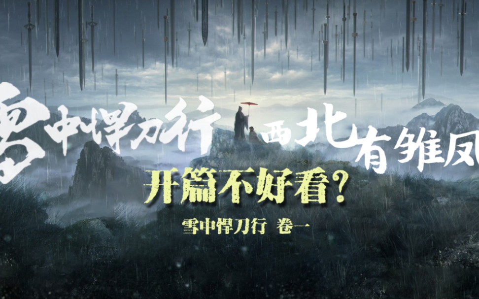 雪中开篇看不下去？