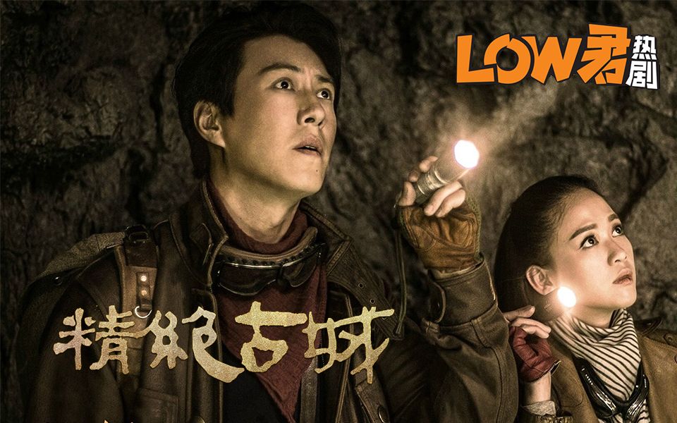 【low君】热剧《鬼吹灯之精绝古城》一部有血有肉的老干部下墓剧