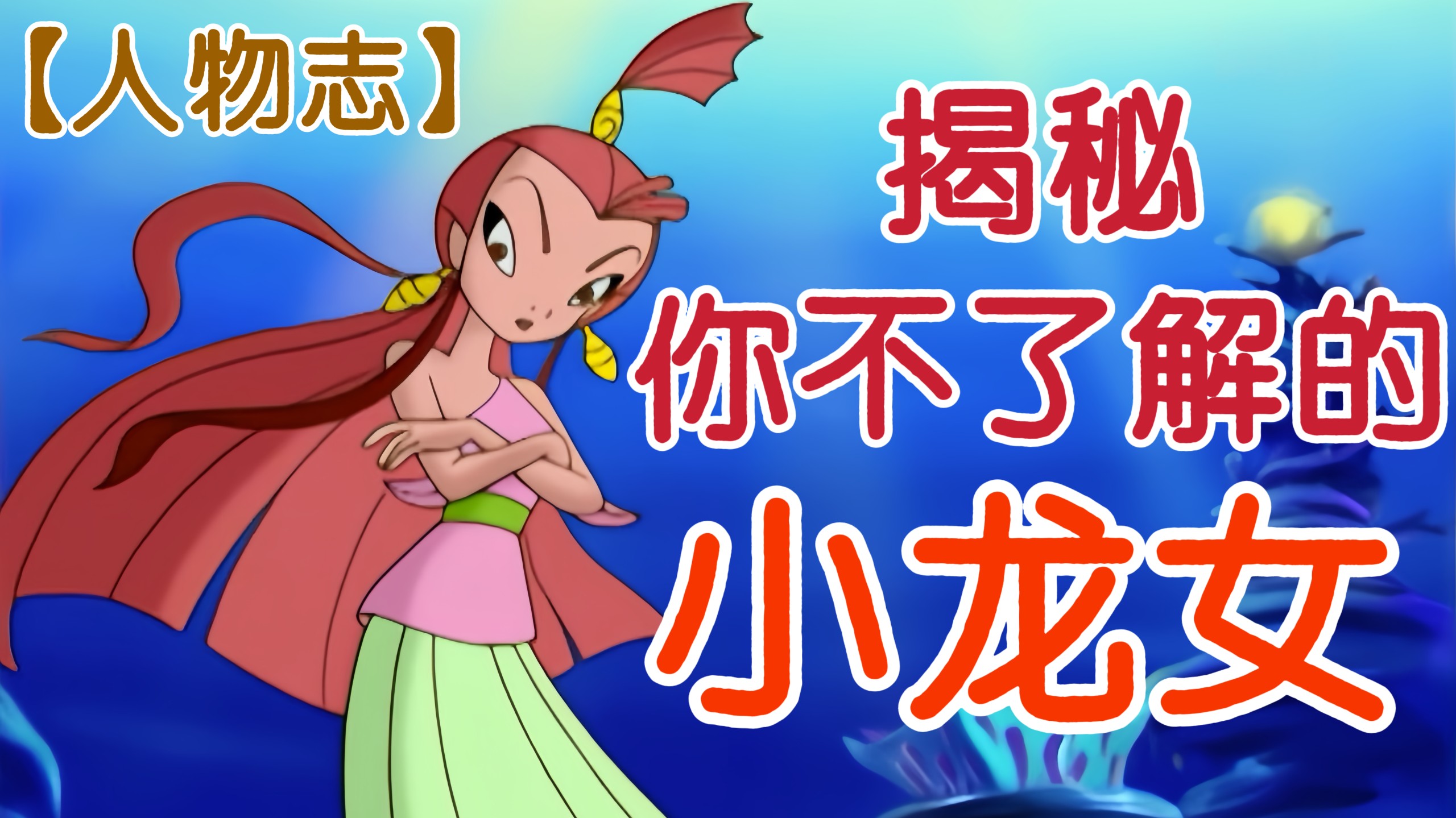 还原真正的小龙女！揭秘动画删改内容！带你重新认识她