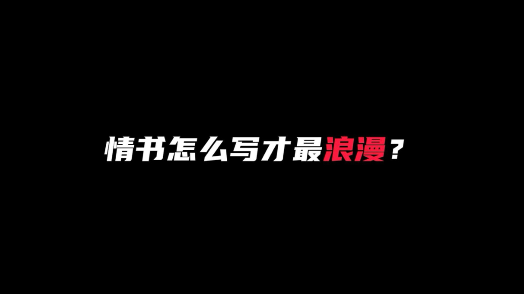 情书怎么写才最浪漫？