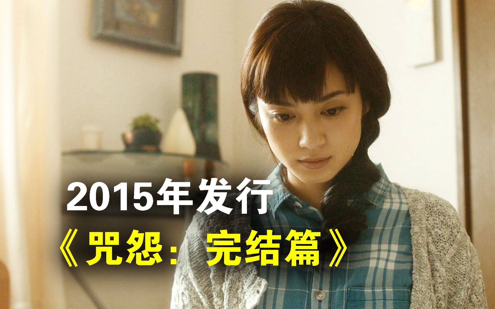 咒怨最终章，结局将会如何？——《咒怨：完结篇》 真人解说/高能厚码