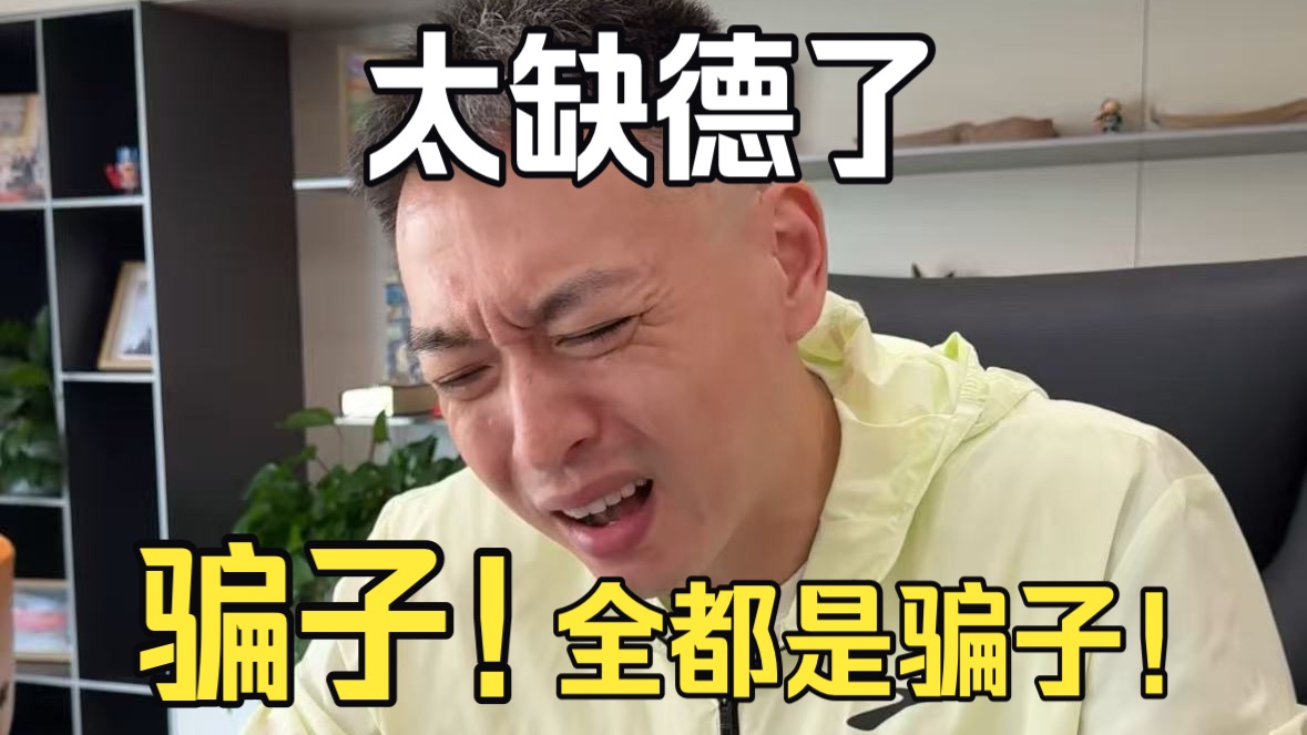 我找粉丝要钱？这帮人太缺德了！求求你们碰到这种人不要客气！更不要信！