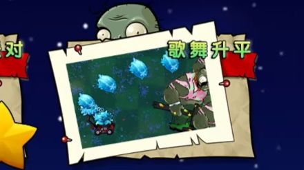植物大战僵尸杂交版-射击模式-歌舞升平